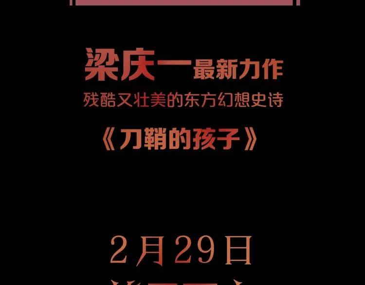 东方奇幻史诗，明日上线！ 第96页