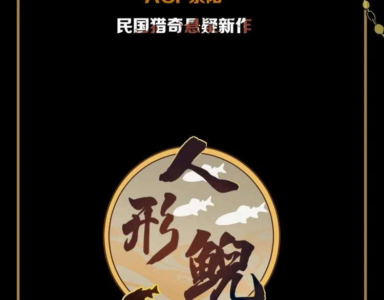 新作预热 民国猎奇悬疑 第5页