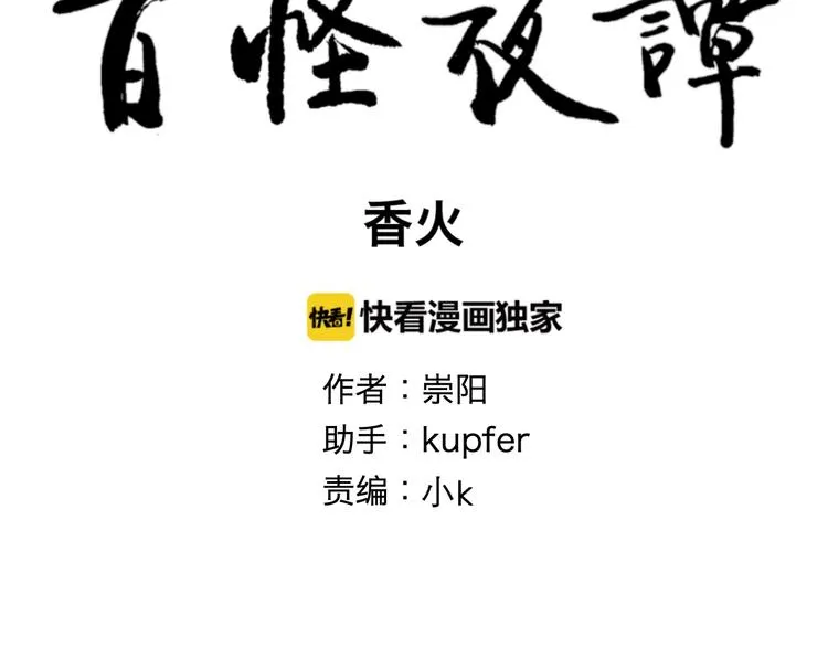 完结篇 香火7 第18页