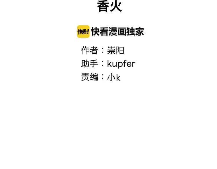 第103话 香火5 第9页