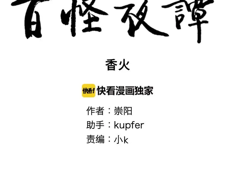 第102话 香火4 第10页