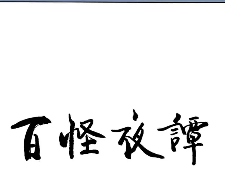第101话 香火3 第8页