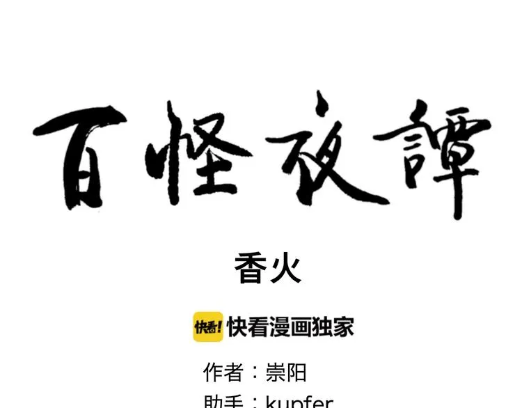 第100话 香火2 第10页