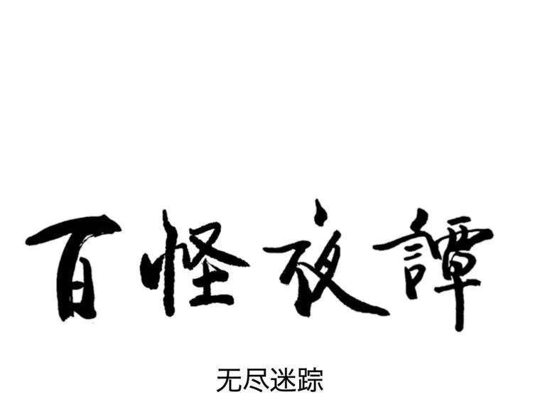 第97话 无尽迷踪（上） 第5页