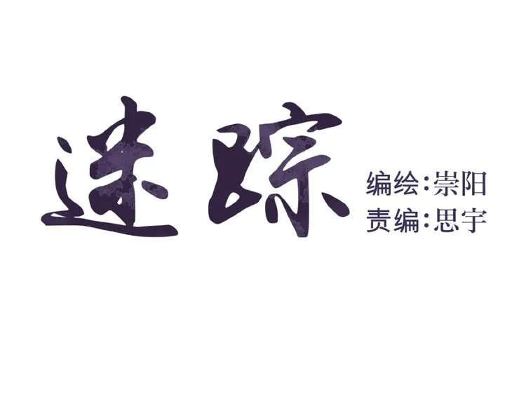 第8话 迷踪（完） 第5页