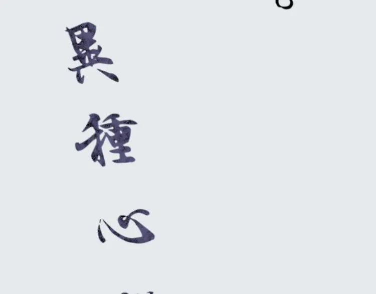 第14话 异种（六） 第106页