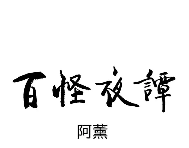 第30话 阿薰（五） 第42页