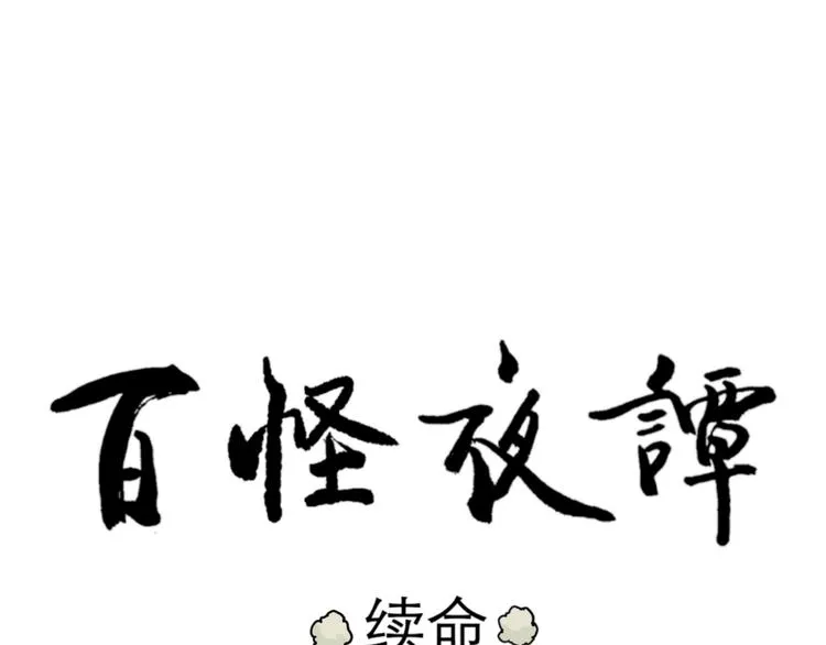 第48话 续命8 第109页