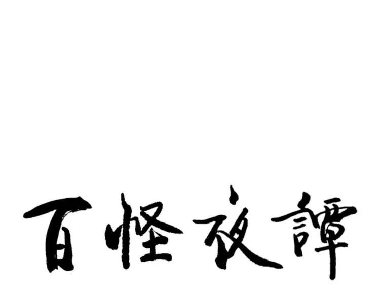第49话 续命9 第92页