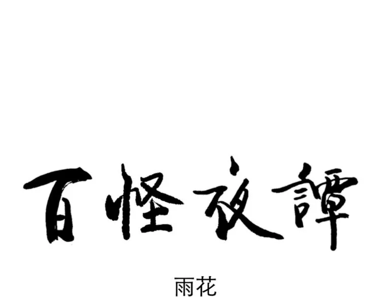 第52话 雨花3 第65页