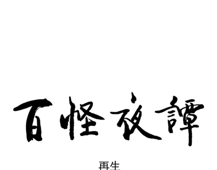 第57话 再生 3 第56页