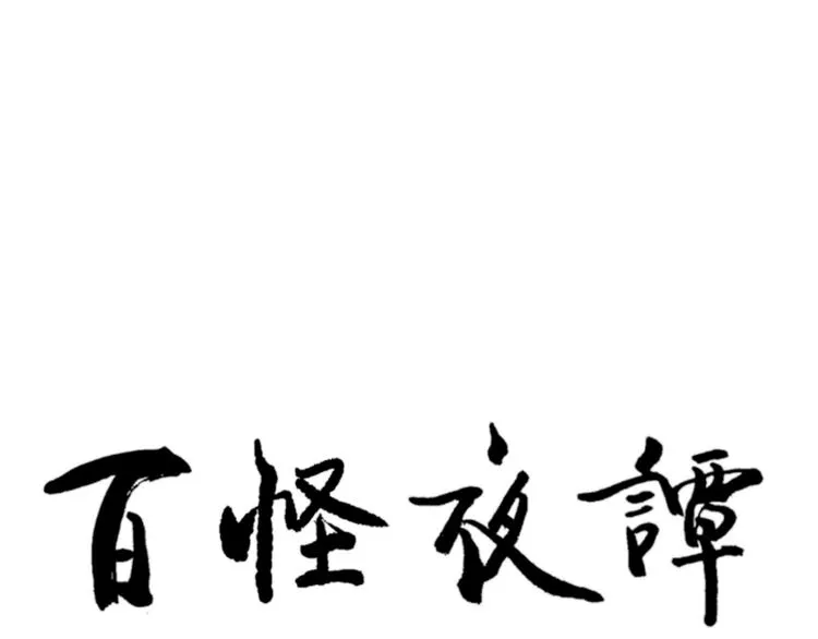 第58话 再生 4 第92页