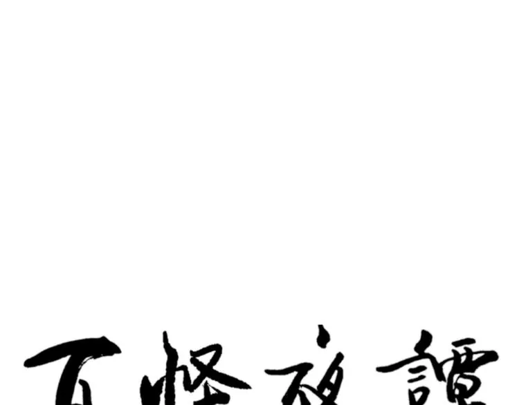 第66话 蚯蚓4 第112页