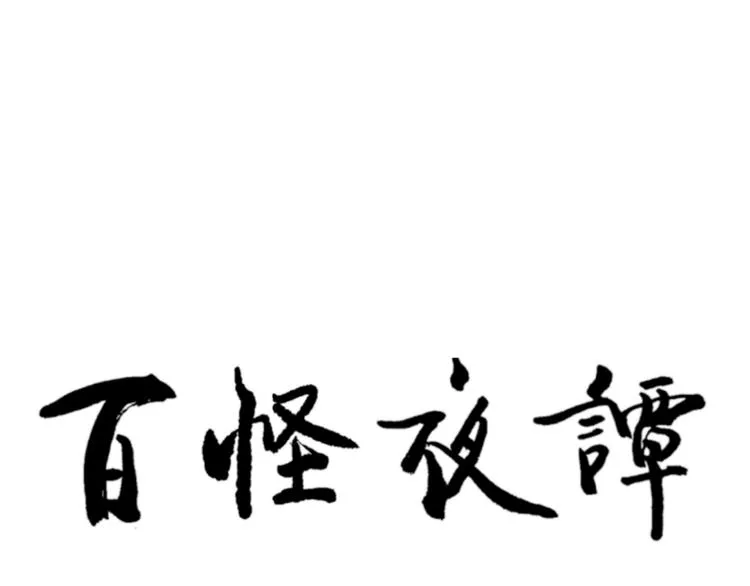 第68话 蚯蚓6 第64页