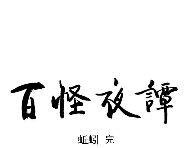 第69话 蚯蚓（七） 第153页