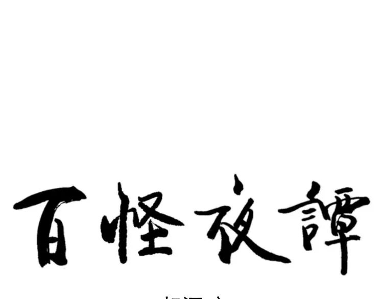 第72话 起源（下） 第81页