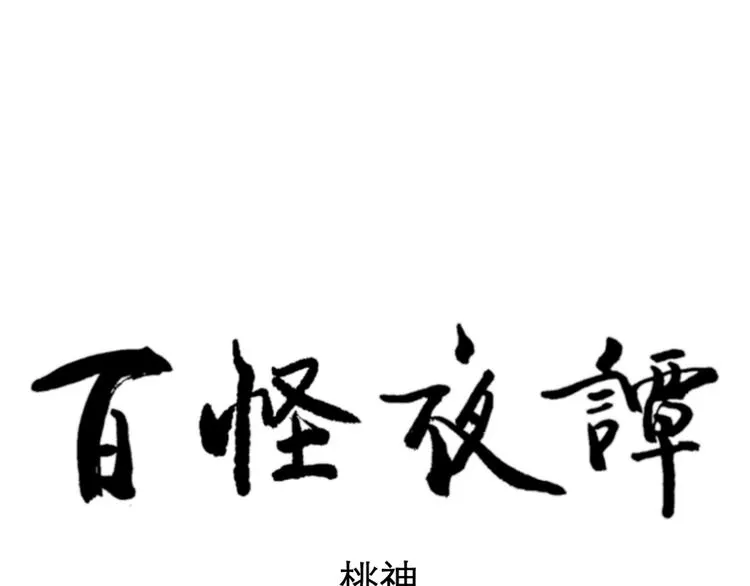 第77话 桃神4 第76页