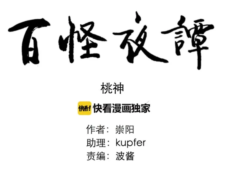 第81话 桃神8 第81页