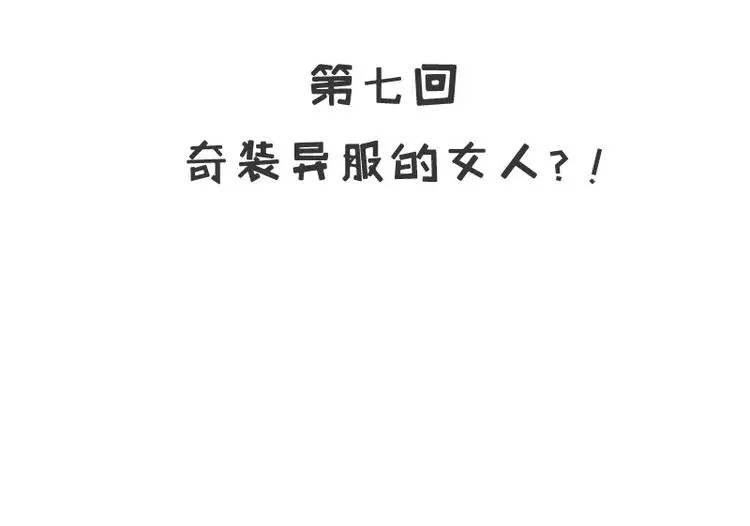 第7话 奇装异服的女人？！ 第3页