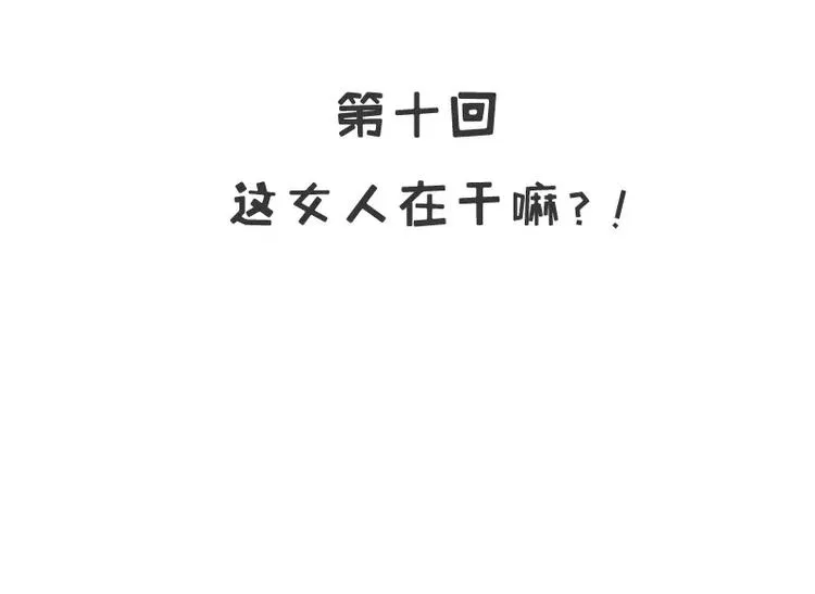 第10话 这女人在干嘛？ 第4页