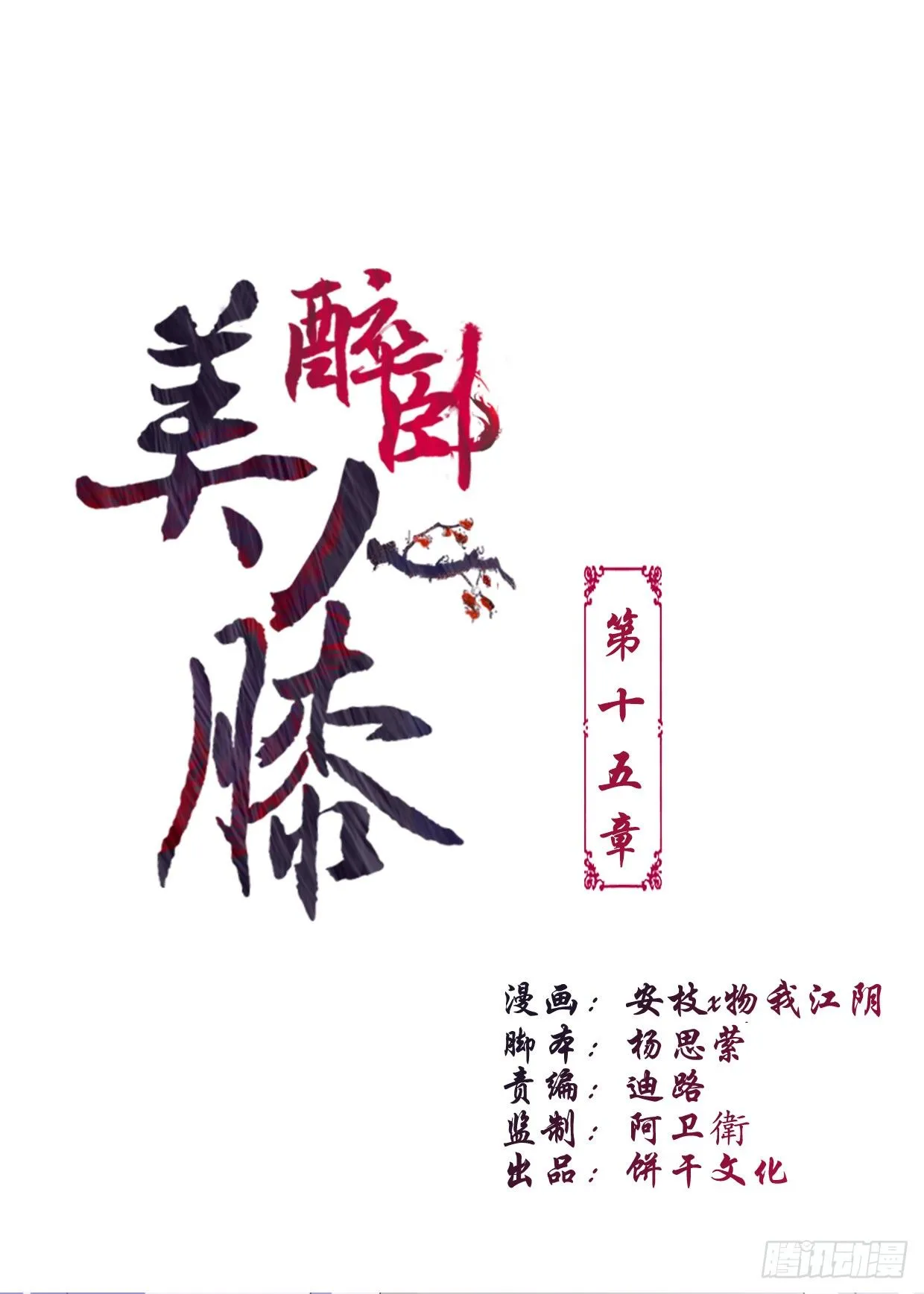 15-又要靠她？ 第1页