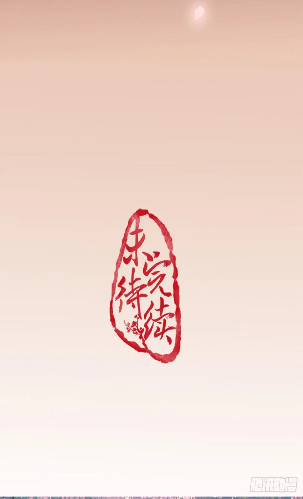 醉卧红尘君可悔？ 第61页