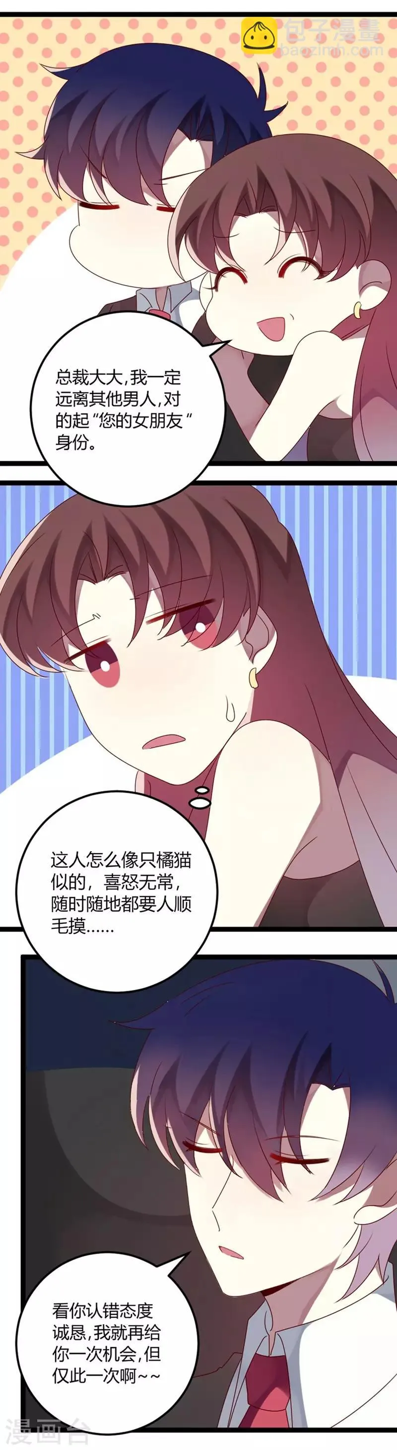 第73话 总裁是炸毛猫 第26页