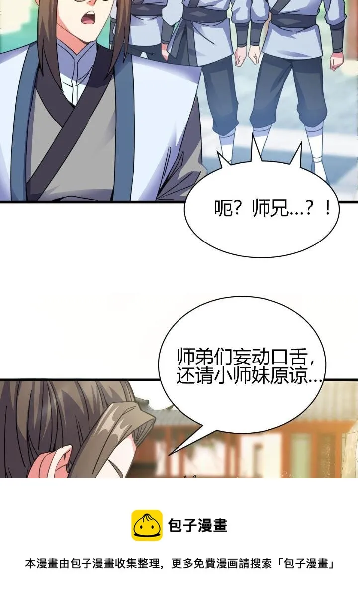 4 想跟师妹双修？ 第29页