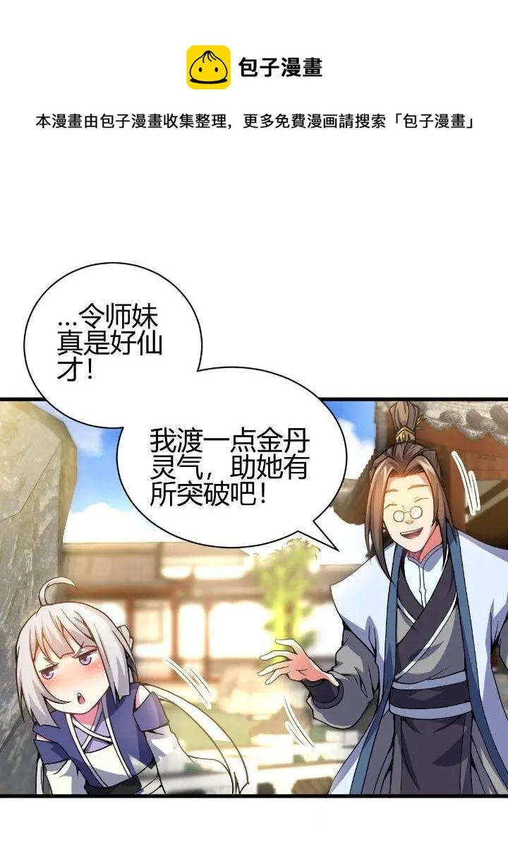 4 想跟师妹双修？ 第41页