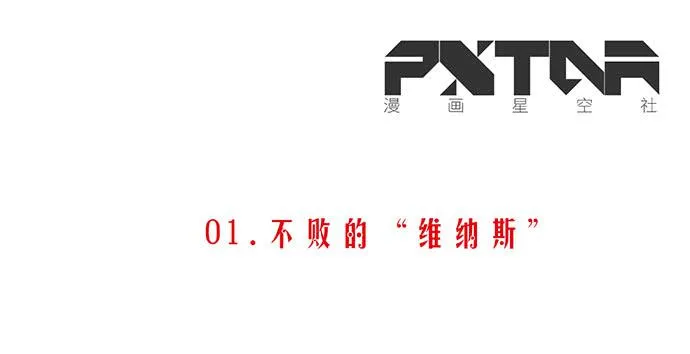 01.不败的“维纳斯” 第3页