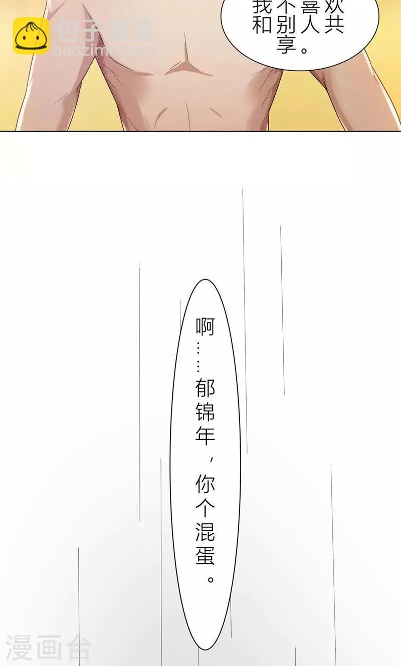 第9话 郁锦年你个混蛋 第31页