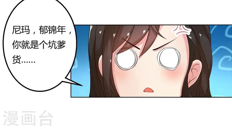 第46话 郁锦年，坑爹货！ 第14页