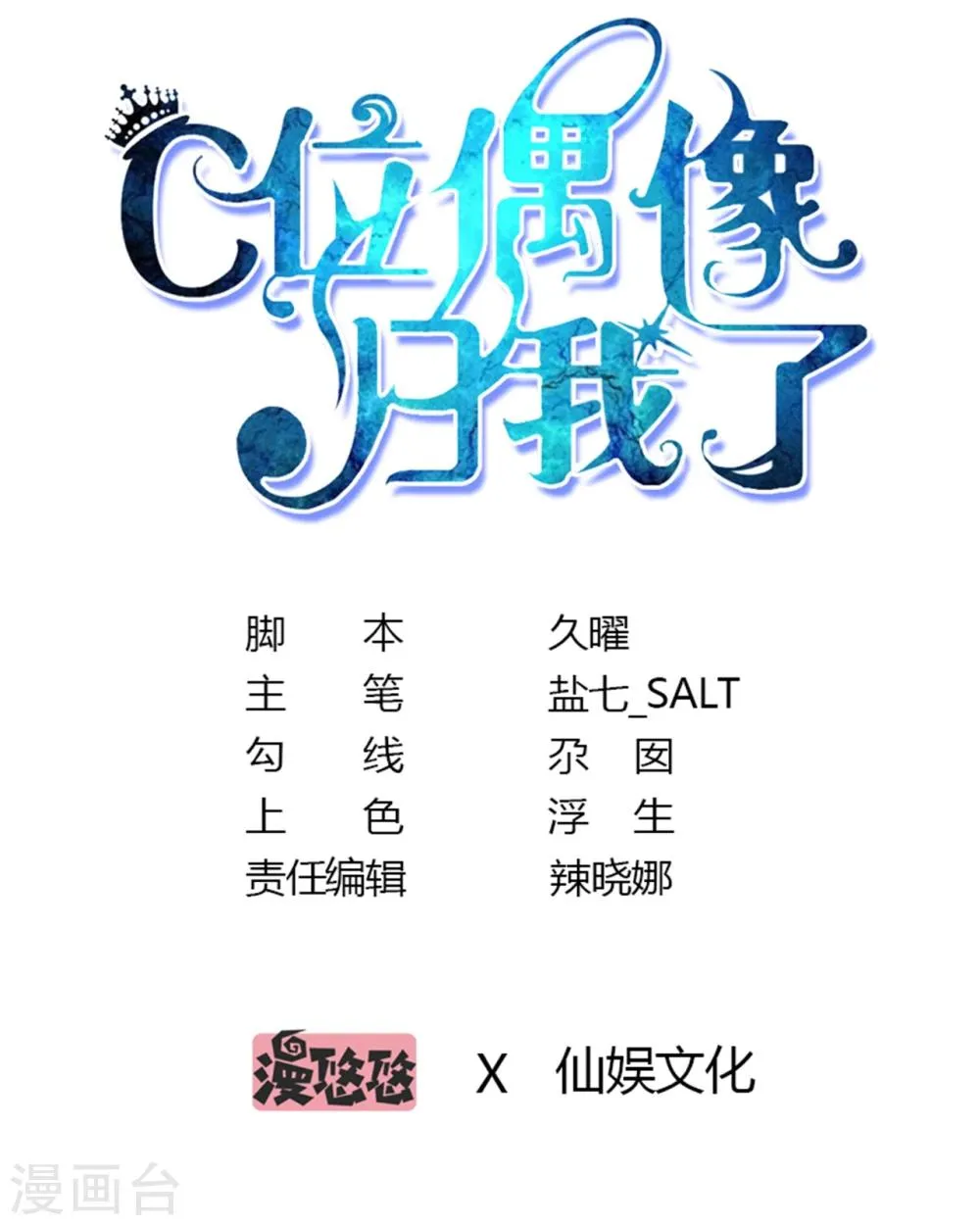 第37话 我在爱豆面前变成了死肥宅！ 第1页