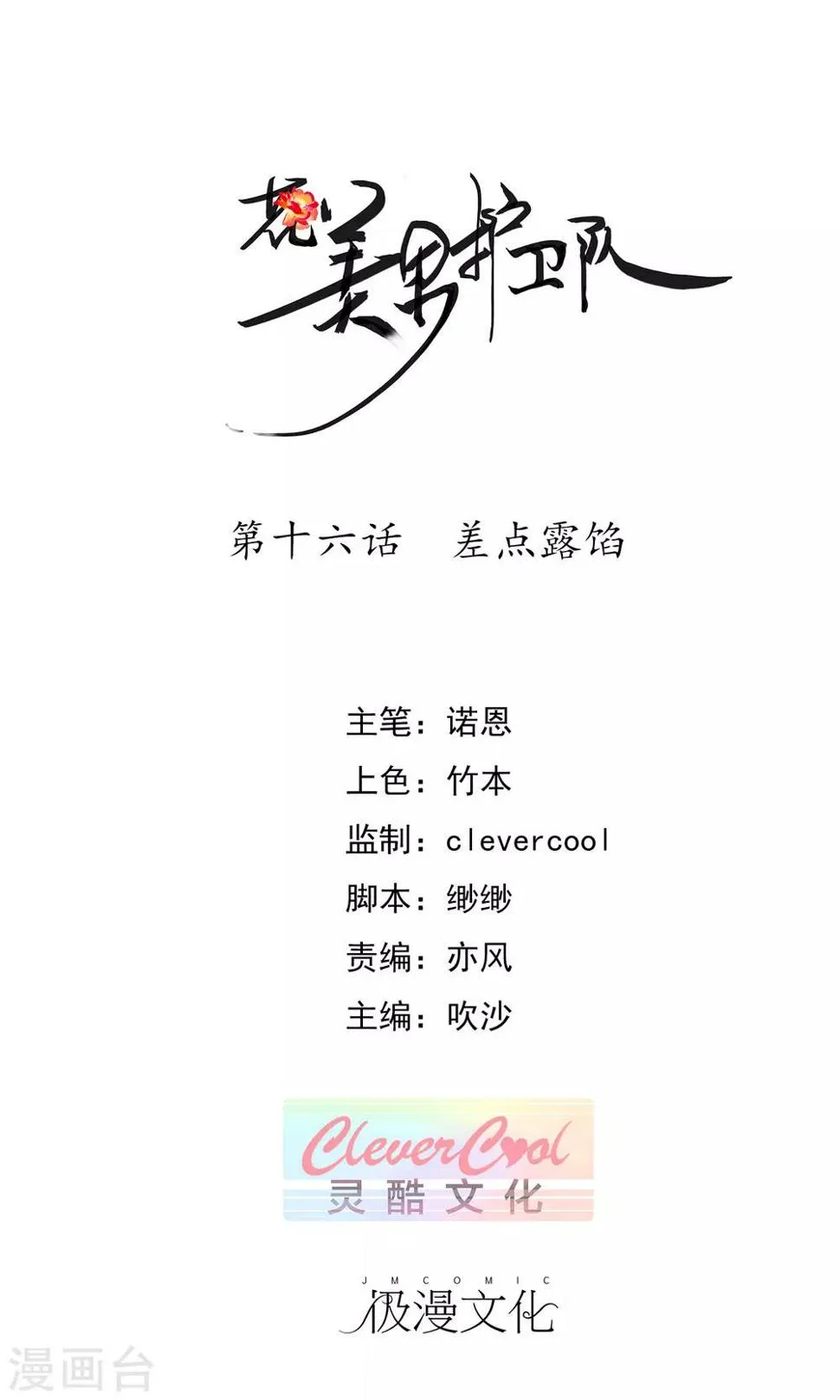 第16话 差点露馅 第1页