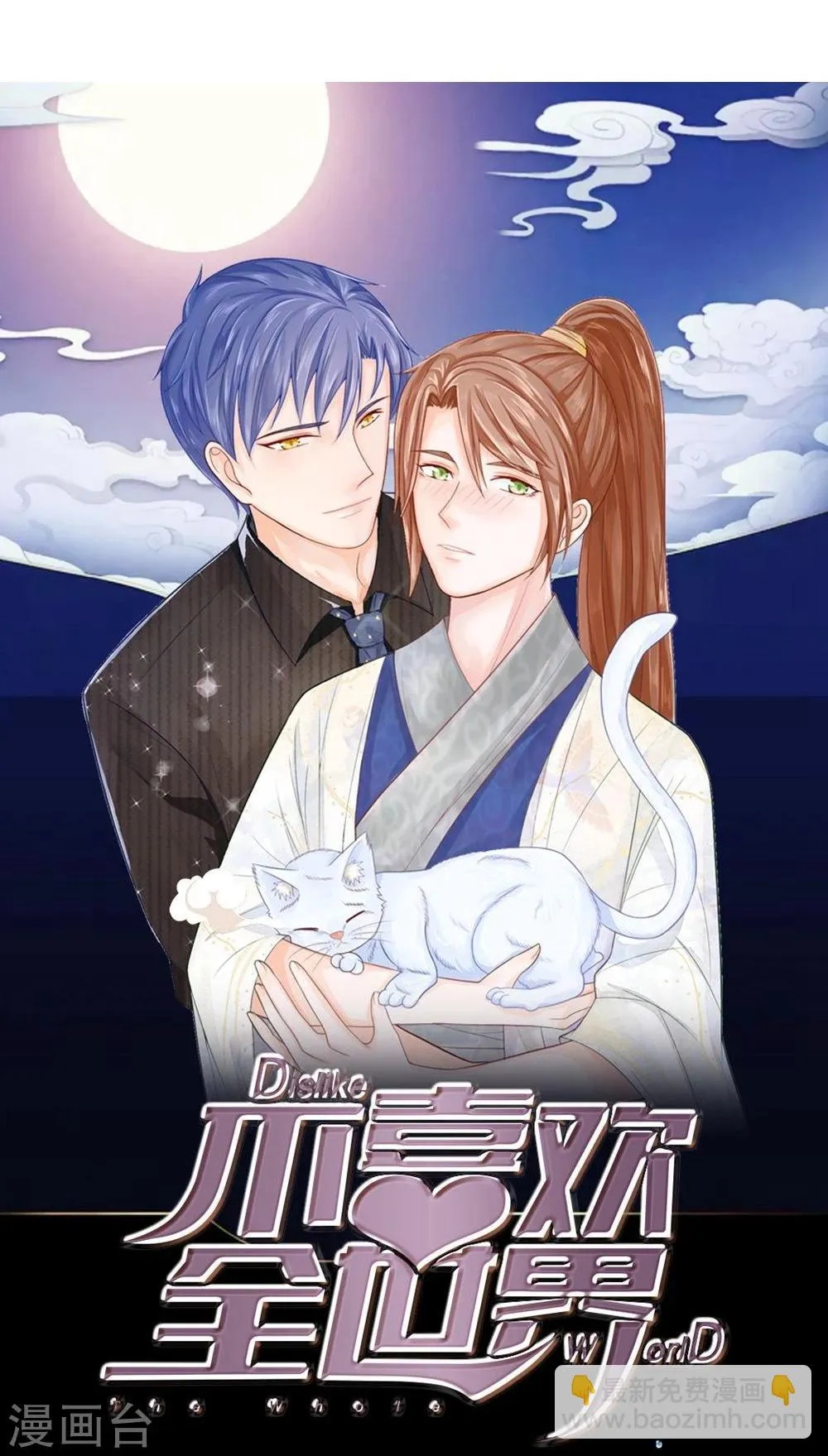 第92话 不许叫我怪蜀黍 第18页