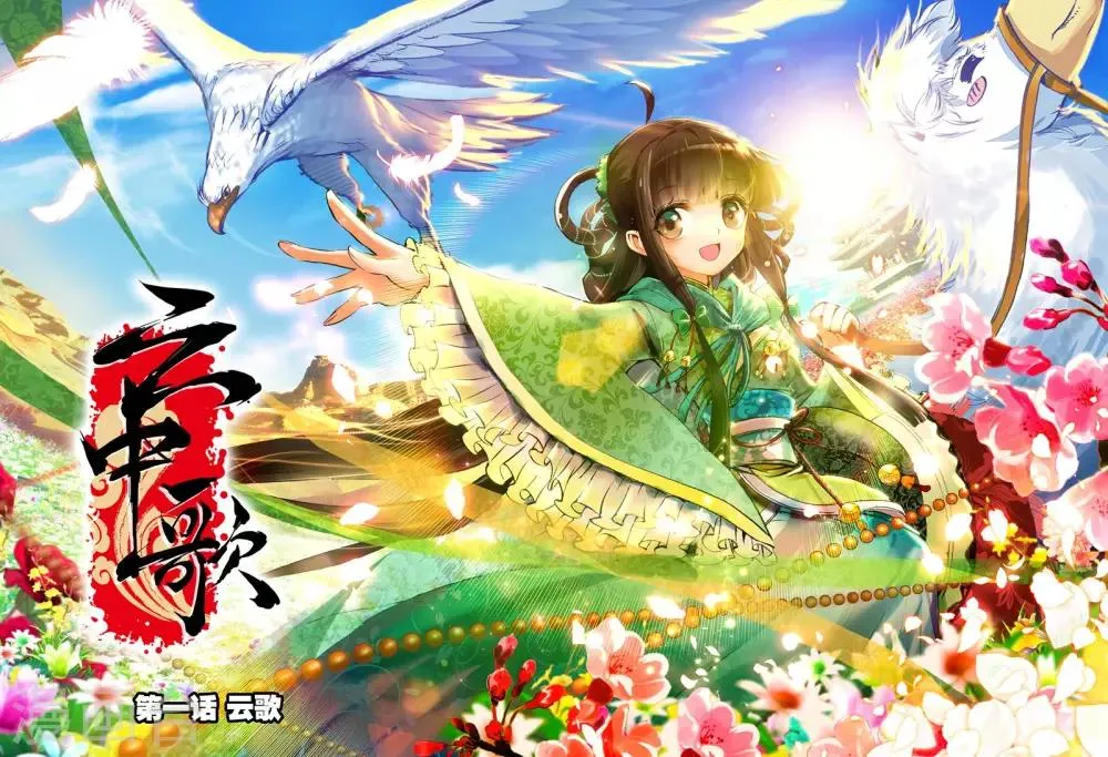 第1话 云歌 第1页