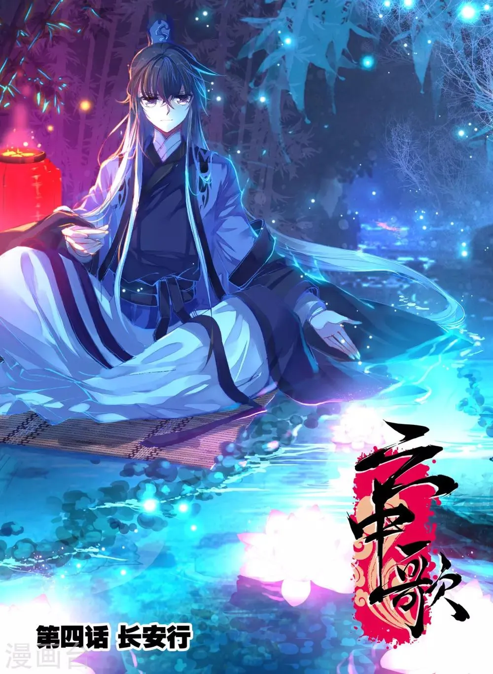 第4话 长安行 第1页