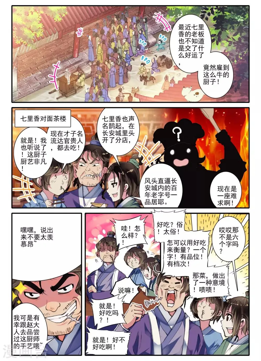 第8话 雅厨鹊起 第6页