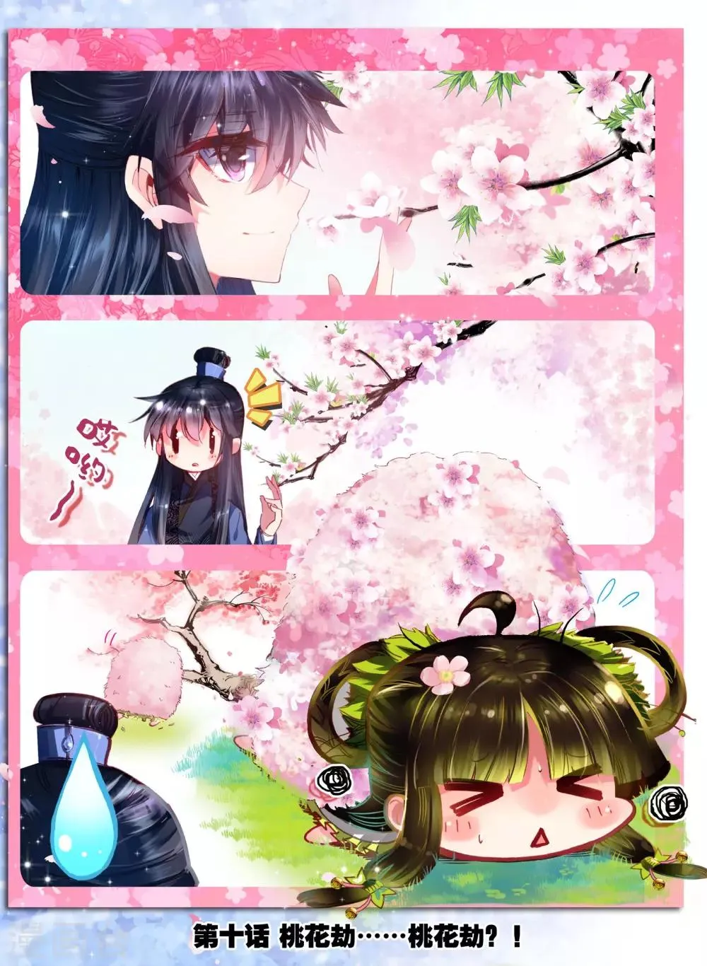 第10话 桃花劫......桃花劫？! 第1页