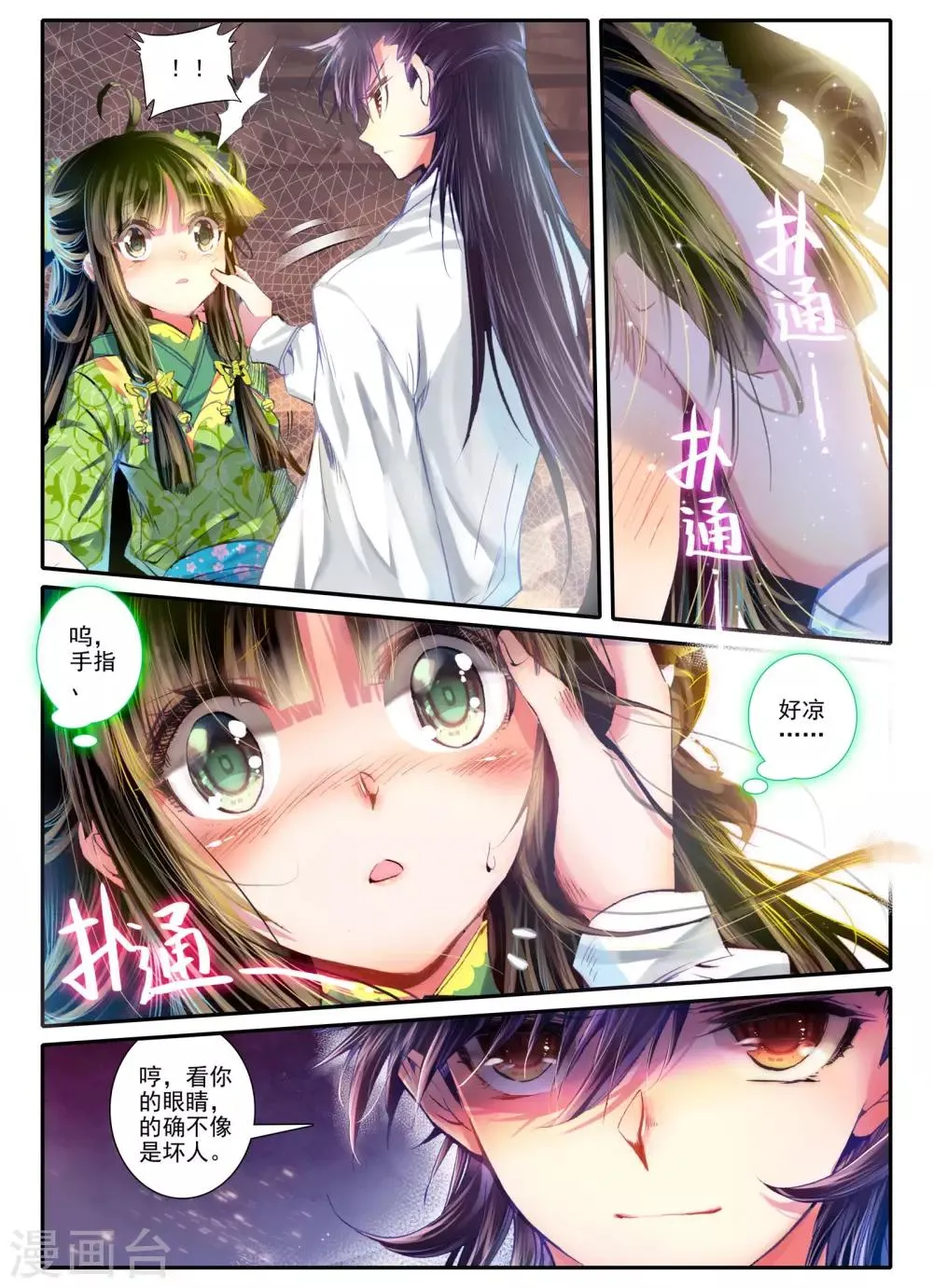 第10话 桃花劫......桃花劫？! 第3页