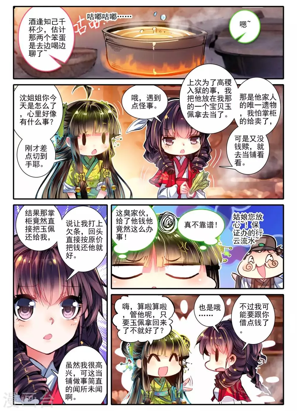 第10话 桃花劫......桃花劫？! 第12页
