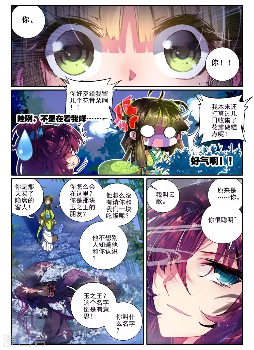 第10话 桃花劫......桃花劫？! 第17页