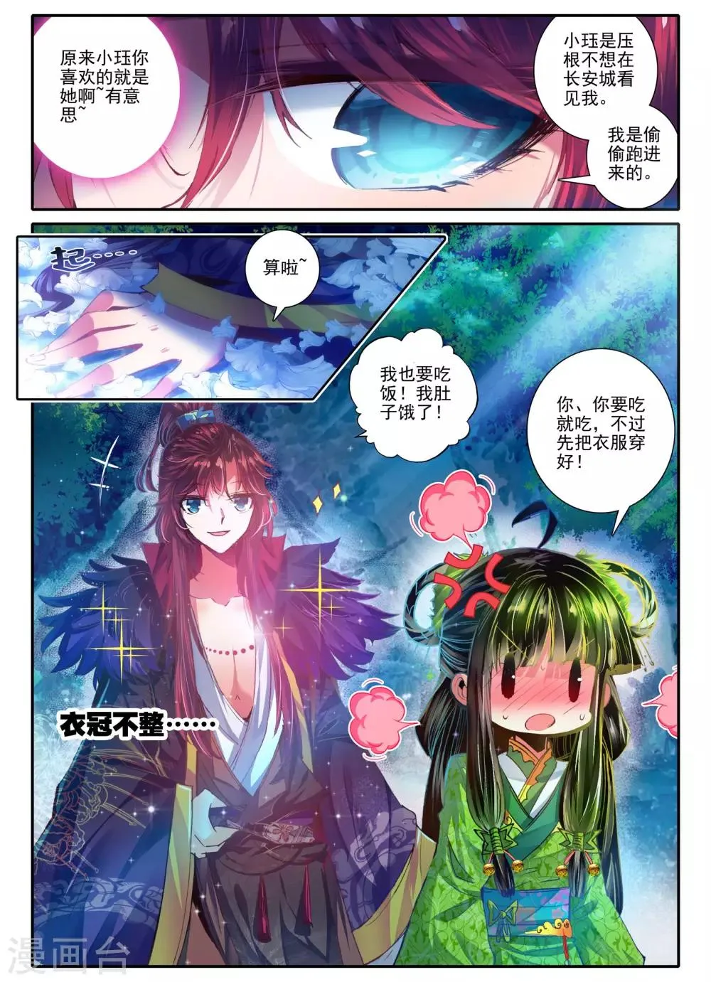 第10话 桃花劫......桃花劫？! 第18页