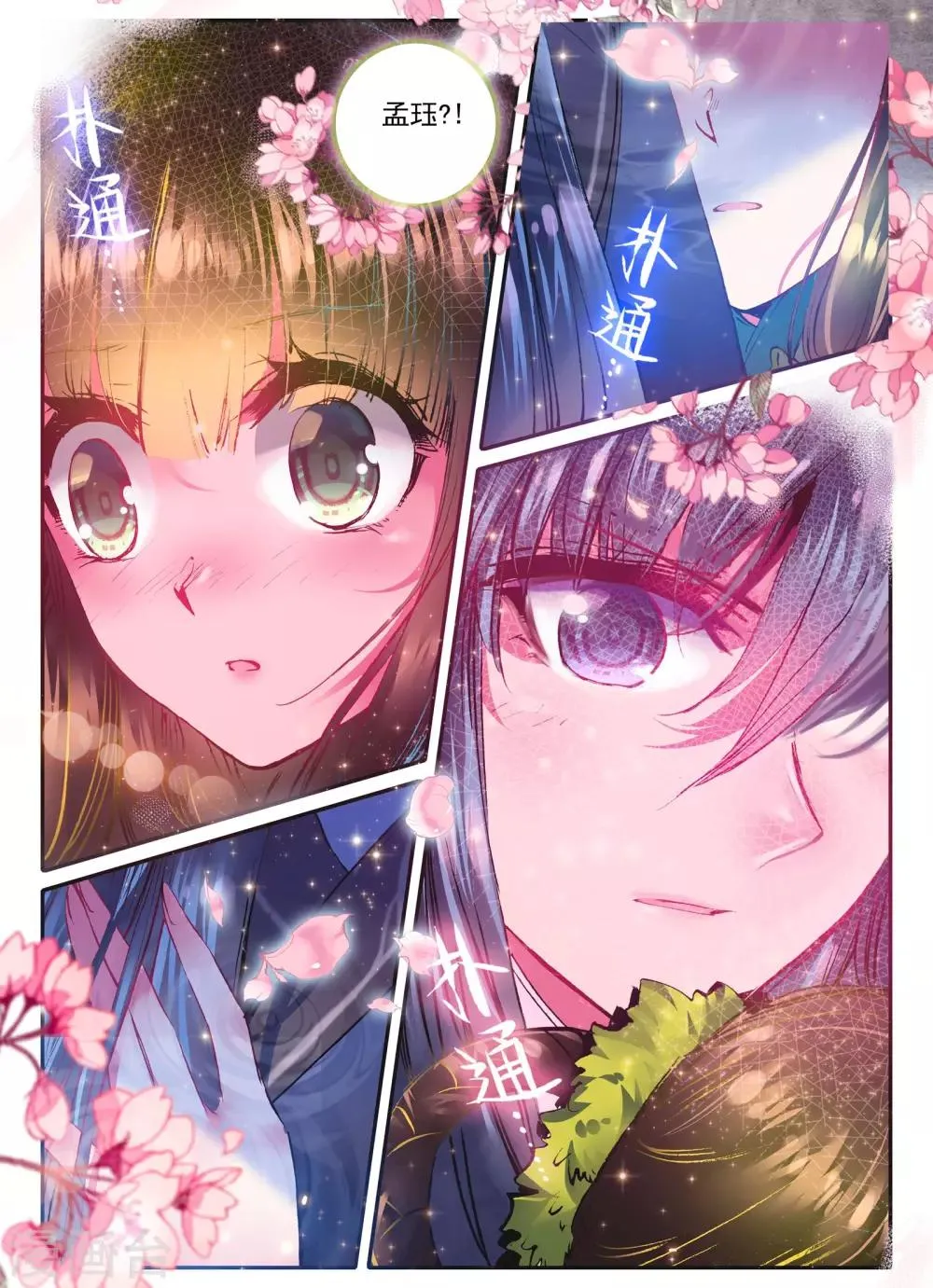 第10话 桃花劫......桃花劫？! 第23页