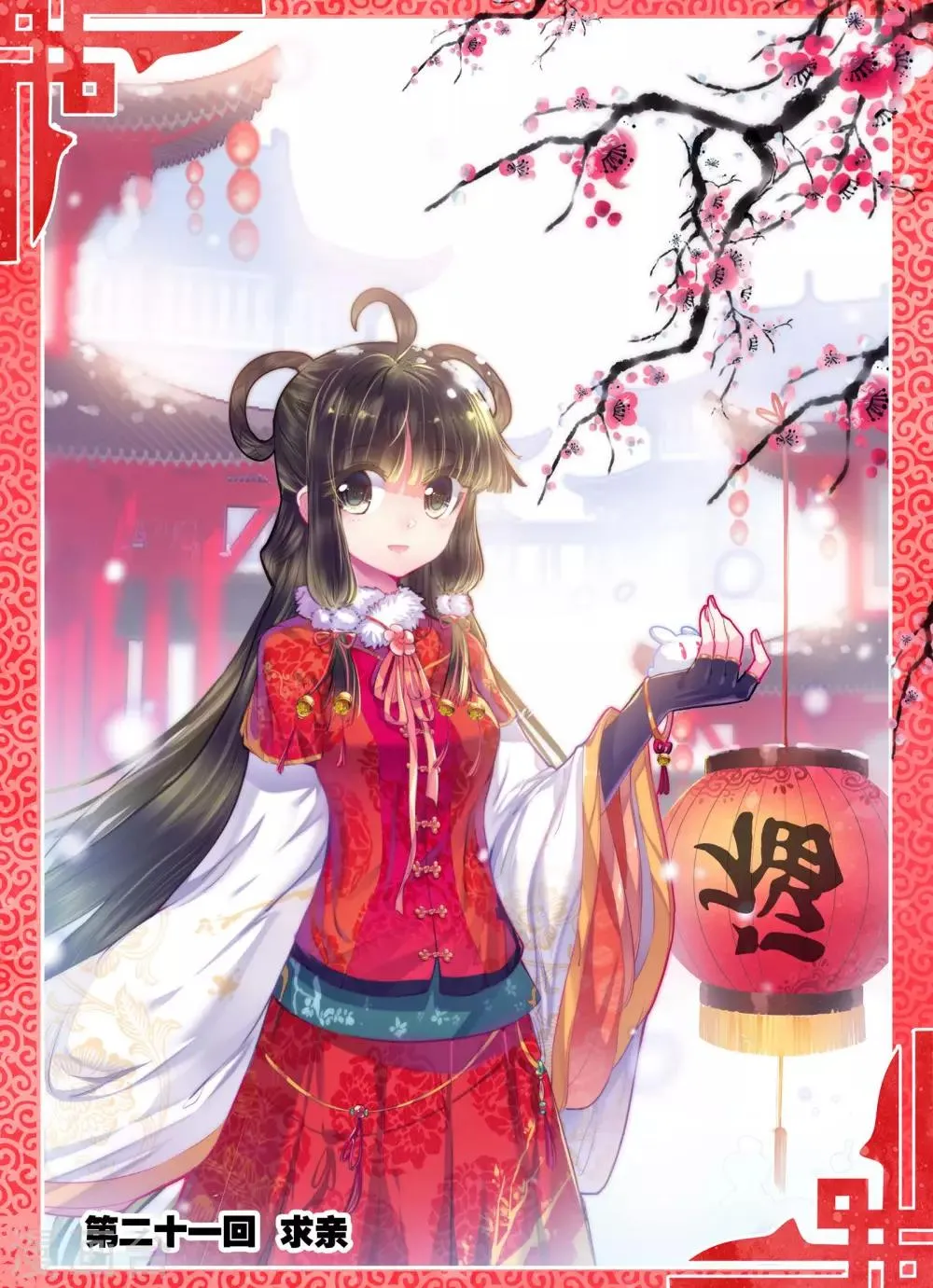 第21话 求亲 第1页