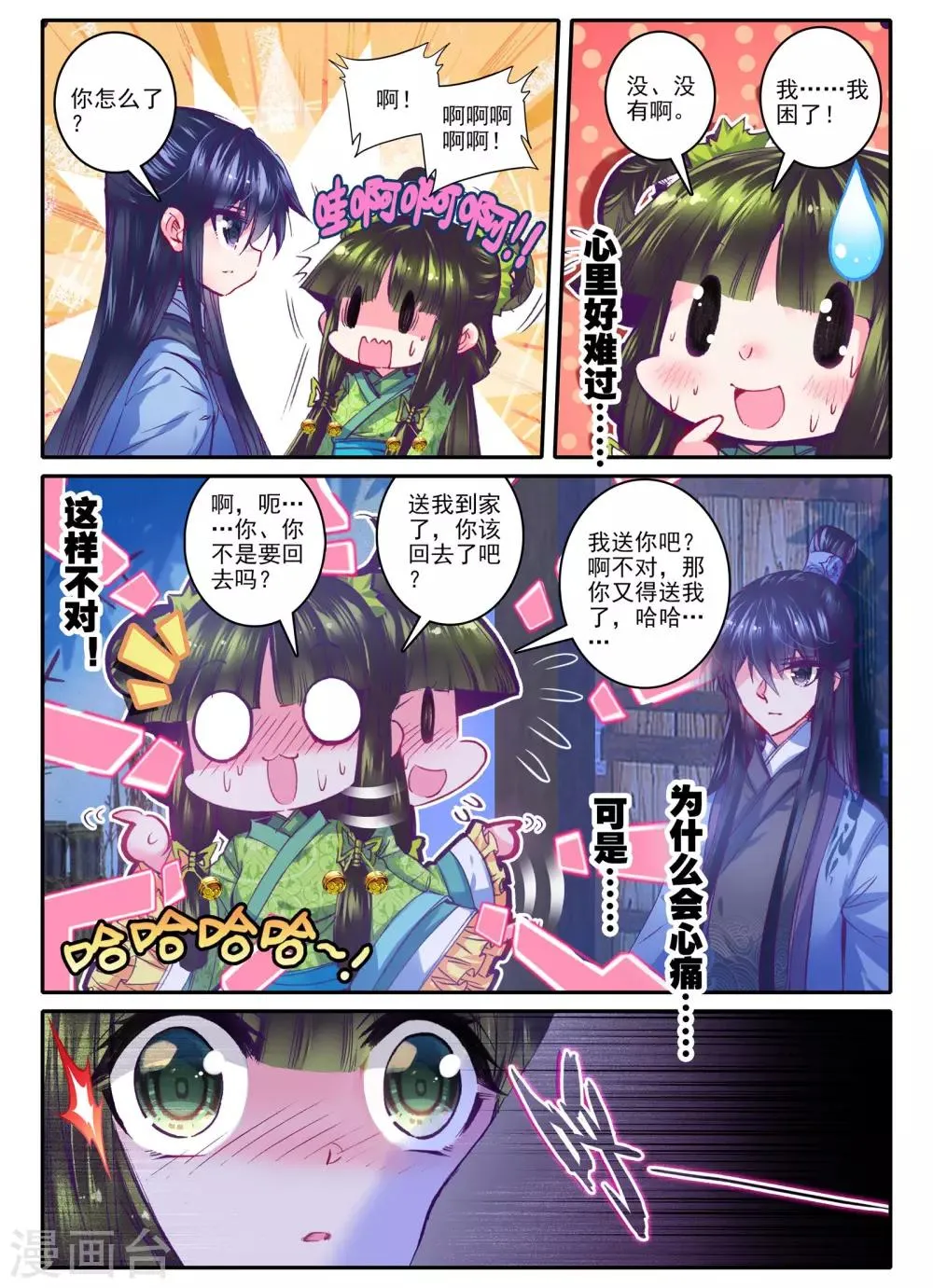 第21话 求亲 第11页