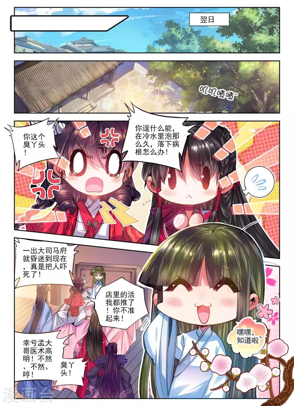 第23话 怨君恨君侍君爱 第10页