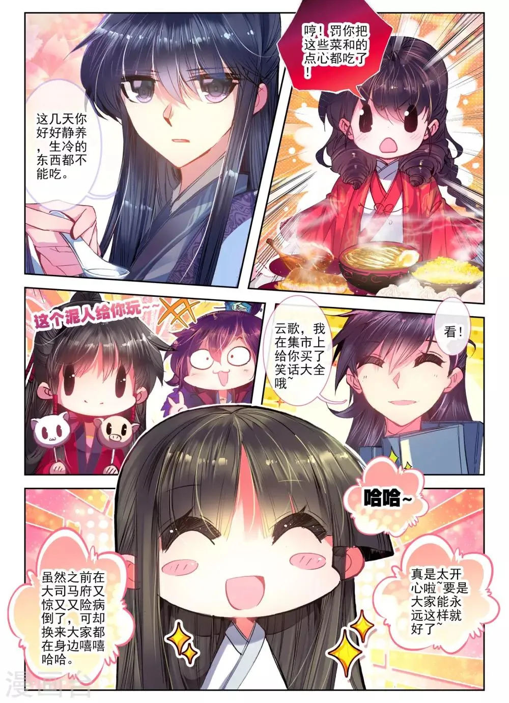 第23话 怨君恨君侍君爱 第11页