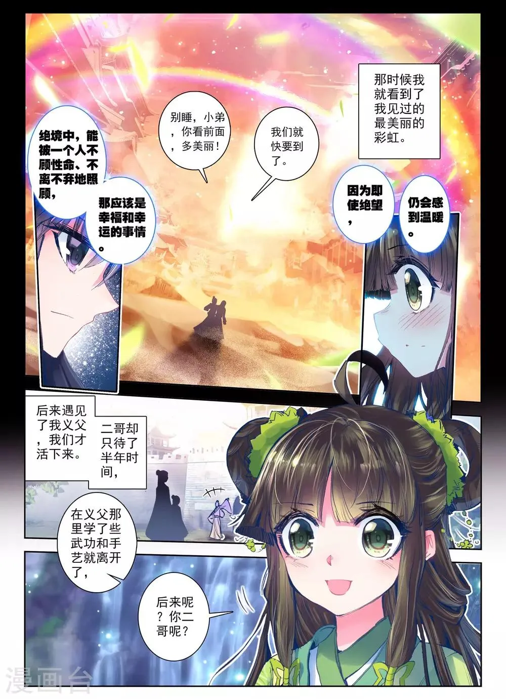 第25话 月下虹歌 第20页
