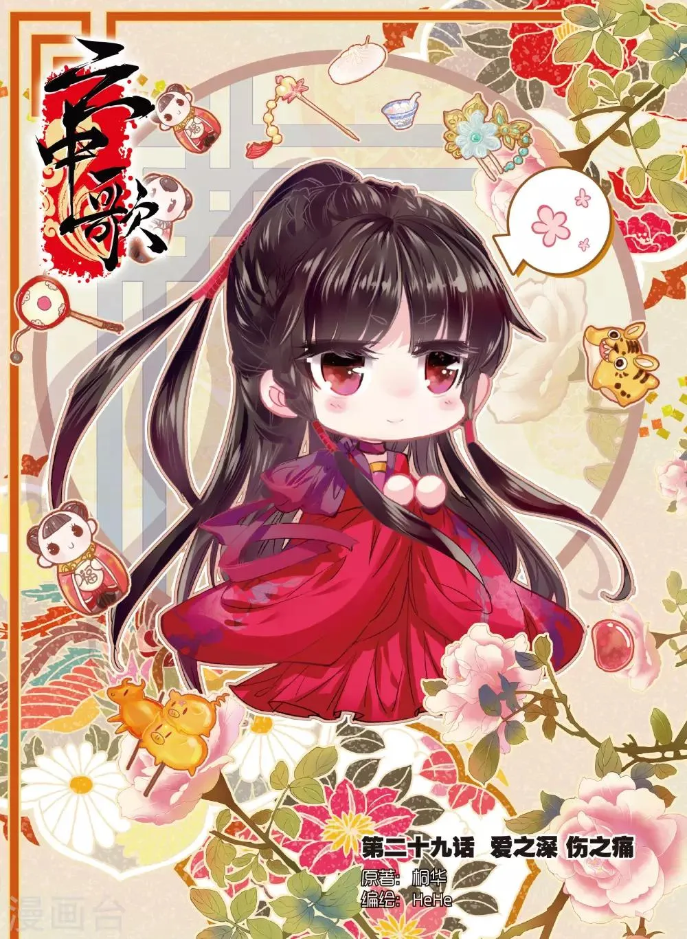 第29话 爱之深伤之痛 第1页